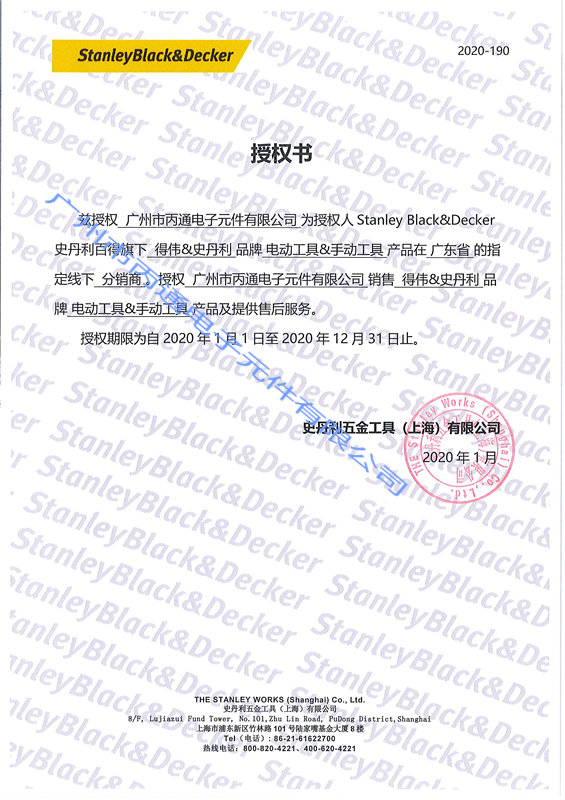 2020史丹利授權書